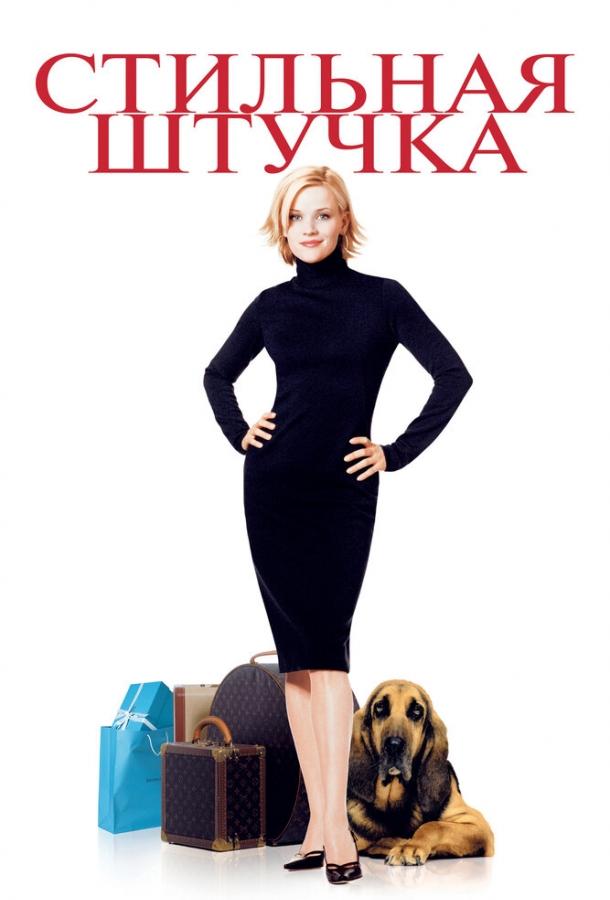 Фильм Стильная штучка (2002) смотреть онлайн в качестве FHD